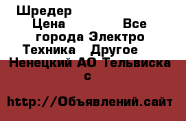 Шредер Fellowes PS-79Ci › Цена ­ 15 000 - Все города Электро-Техника » Другое   . Ненецкий АО,Тельвиска с.